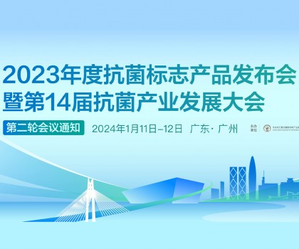 【日程發(fā)布】2023年度抗菌標(biāo)志產(chǎn)品發(fā)布會暨第14屆抗菌產(chǎn)業(yè)發(fā)展大會第二輪會議通知