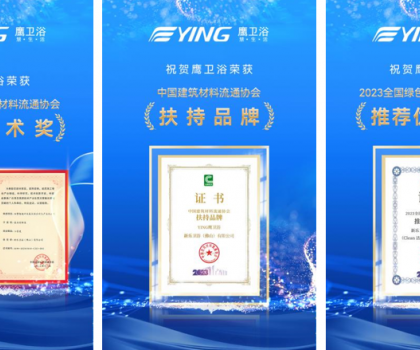 實力加冕丨鷹衛(wèi)浴榮獲中國建筑材料流通協(xié)會“科學(xué)技術(shù)獎”等多項大獎