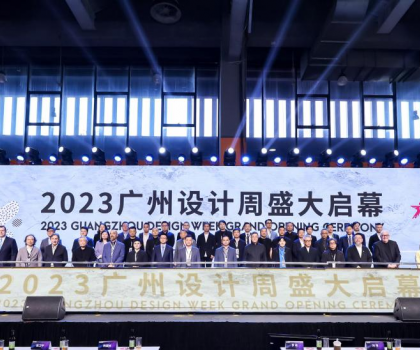 美好人居、美好生活 ——2023廣州設(shè)計(jì)周“驚喜”開幕