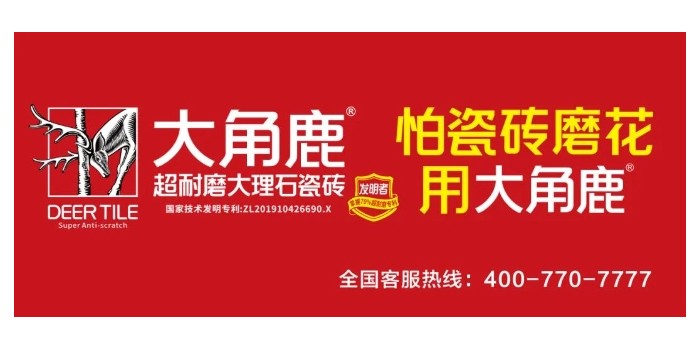 超耐磨品質(zhì)過硬！大角鹿榮獲“家居屆奧斯卡·消費(fèi)口碑獎”