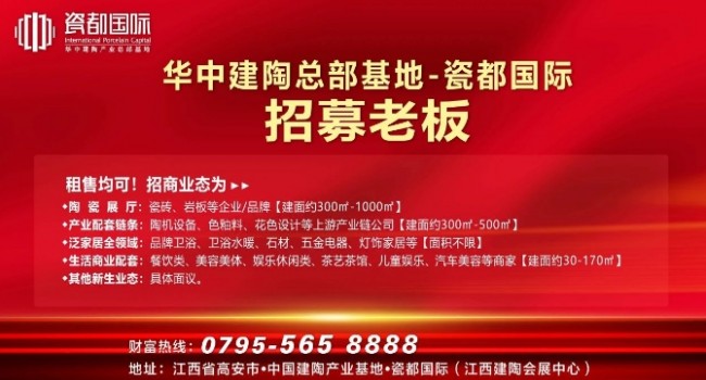 華中建陶總部基地招募老板！陶瓷品牌、配套供應鏈、生活配套.....