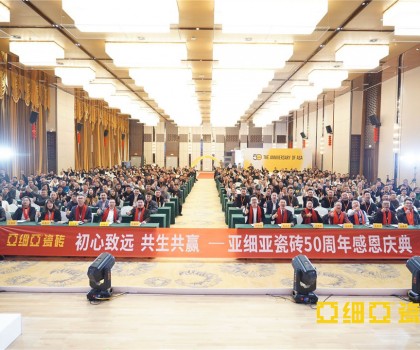 初心致遠(yuǎn) 共生共贏 ，亞細(xì)亞50周年感恩慶典盛大舉行
