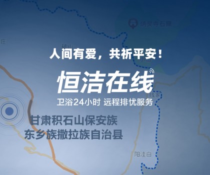 恒心守護(hù) 同“甘”共苦！恒潔捐贈救援物資馳援甘肅、青海地震災(zāi)區(qū)