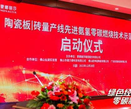 建陶零碳技術，在創(chuàng)新驅動下點燃