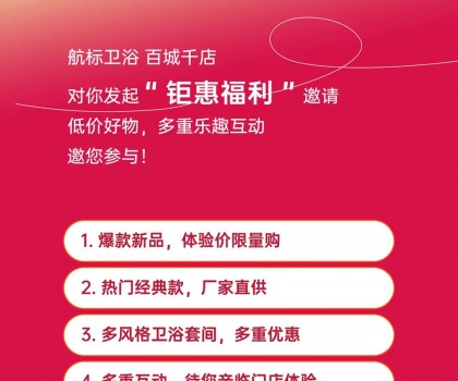 航標(biāo)【衛(wèi)浴狂歡節(jié)】，爆款單品、網(wǎng)紅新品低價(jià)讓利，各大門(mén)店同步引爆！