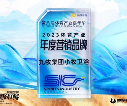 行業(yè)唯一！九牧集團小牧衛(wèi)浴榮獲“2023體育產(chǎn)業(yè)年度營銷品牌”