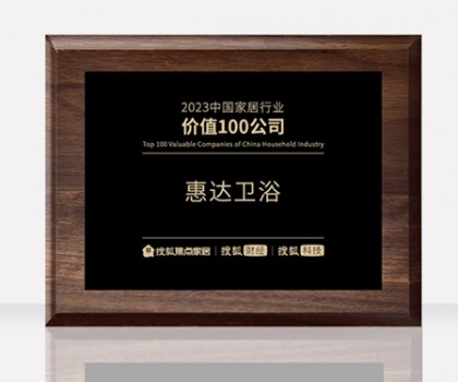 惠達(dá)衛(wèi)浴助力中國(guó)衛(wèi)浴產(chǎn)業(yè)高質(zhì)量發(fā)展大會(huì)，共筑新格局
