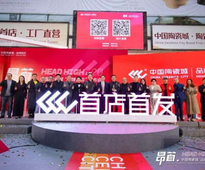 中國陶瓷城上新2.0，首批陶瓷衛(wèi)浴品牌首店重磅發(fā)布