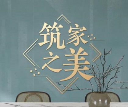 冠珠瓷磚×人民日報×文化專家｜《筑家之美》主題片，共話大美筑家之道