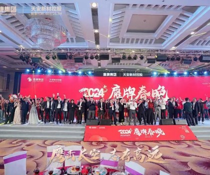 鷹牌集團隆重召開2024年“新春思享會”暨“鷹牌春晚”，凝聚高質量發(fā)展磅礴力量