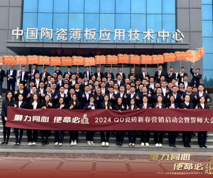 聚力同心，使命必龘！QD瓷磚新春營銷工作會議隆重舉行