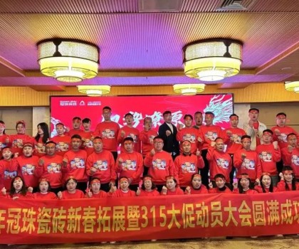馭勢燎原，龍年新滇！冠珠瓷磚新春拓展暨315大促動(dòng)員大會(huì)（大理站）圓滿舉行