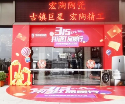 宏陶陶瓷315開年營銷攻勢猛烈，全國放利轟炸，百城千店聯(lián)動首階段告捷