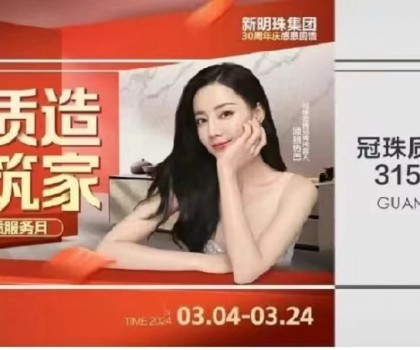 冠珠質(zhì)造 大美筑家｜15城巡游直播、寶藏單品低至36元/片！冠珠瓷磚315品質(zhì)服務(wù)月邀您一塊大美筑家