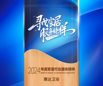 惠達(dá)衛(wèi)浴蟬聯(lián)“2024年度家居行業(yè)服務(wù)榜樣”，樹立行業(yè)新標(biāo)桿