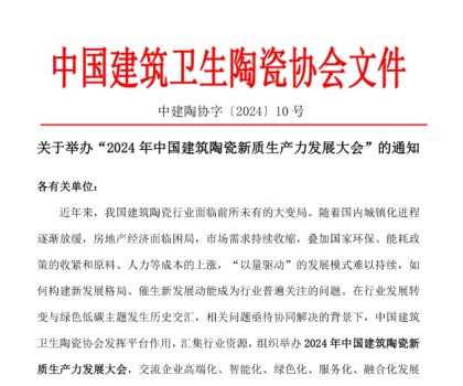 關(guān)于舉辦“2024年中國建筑陶瓷新質(zhì)生產(chǎn)力發(fā)展大會”的通知