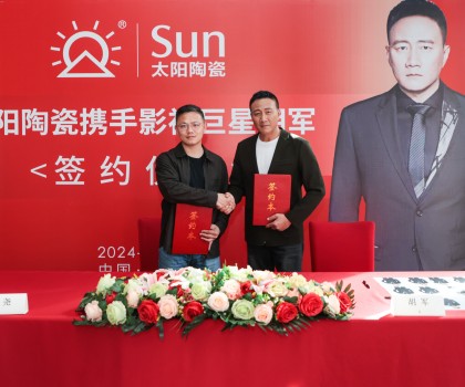 太陽(yáng)陶瓷三十周年品牌升級(jí) 重磅簽約胡軍擔(dān)任品牌形象代言人