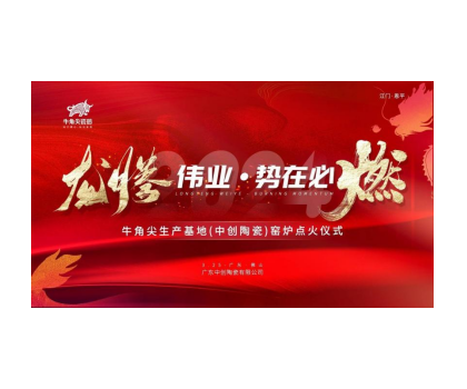 龍騰偉業(yè)·勢在必燃！牛角尖瓷磚（中創(chuàng)陶瓷）生產(chǎn)線順利點火啟動投產(chǎn)