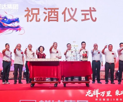 龍祥萬里 乘風(fēng)而上丨祥達(dá)集團(tuán)19周年盛典活動完美謝幕