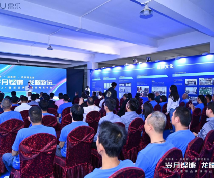 新戰(zhàn)略，新形象，新路徑！2024雷樂品牌煥新戰(zhàn)略發(fā)布會(huì)盛大召開