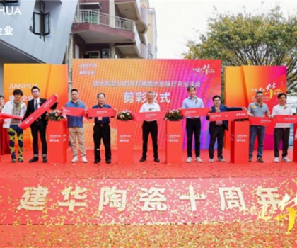 建華企業(yè)總部展廳10周年慶暨盛大開業(yè)，引領(lǐng)裝飾新潮流
