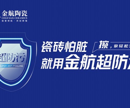 瓷磚怕臟？金航陶瓷超防污技術(shù)開(kāi)啟全屋防污解決方案新紀(jì)元