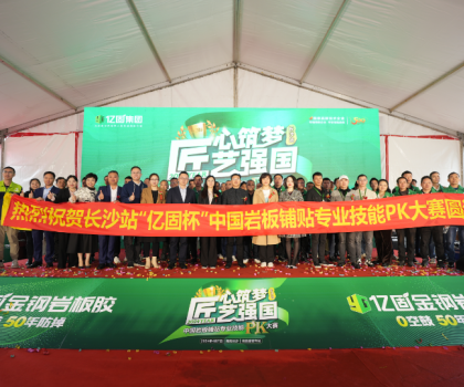 匠心筑夢(mèng) 匠藝強(qiáng)國(guó) | 2024年“億固杯”中國(guó)巖板鋪貼專業(yè)技能PK大賽(長(zhǎng)沙站)圓滿收官！