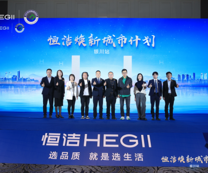 品質(zhì)煥新，再譜新篇！恒潔煥新城市計(jì)劃·銀川站盛大啟動
