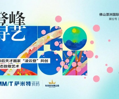 “登峰·尋藝”，薩米特與您相約佛山潭洲展！