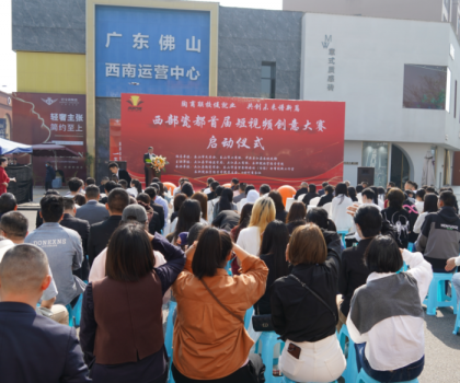 西部瓷都首屆短視頻創(chuàng)意大賽啟動儀式，在夾圓滿舉行！
