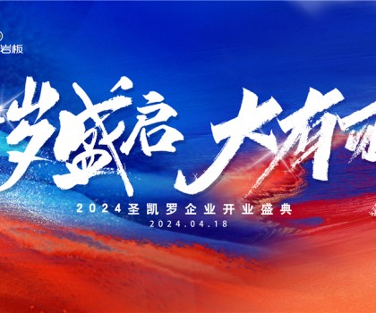 SKELO圣凱羅全球新總部展廳開業(yè)盛典圓滿成功！