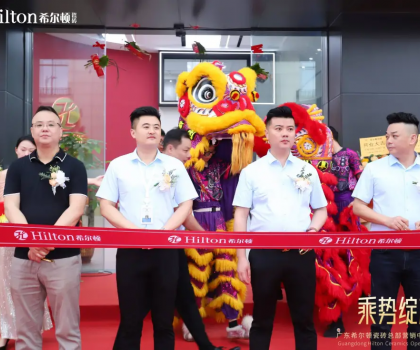 乘勢綻放·榮耀啟航 | 希爾頓瓷磚展廳開業(yè)盛典璀璨綻放，開啟品牌新篇章！