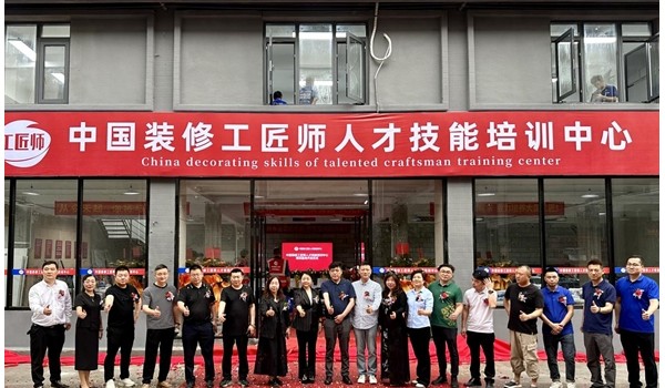 學(xué)標(biāo)準(zhǔn)技術(shù)，做大國(guó)工匠 | 中國(guó)裝修工匠師人才技能培訓(xùn)中心盛大開業(yè)！