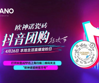 百萬圍觀，歐神諾抖音團購狂歡節(jié)引爆置家購物熱潮！
