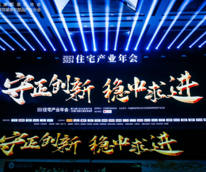 紅鼎技術(shù)獎(jiǎng)丨2023-2024住宅產(chǎn)業(yè)年會(huì)，惠達(dá)衛(wèi)浴推動(dòng)家裝行業(yè)高質(zhì)量發(fā)展