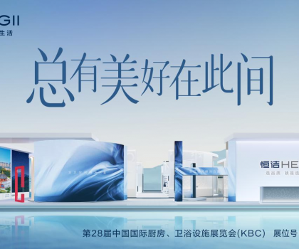 2024 KBC丨恒潔邀您體驗(yàn)非凡品質(zhì)，邂逅“此間美好”！