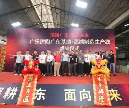 深耕廣東，面向未來！廣樂建陶集團(tuán)清遠(yuǎn)基地，順利點(diǎn)火！
