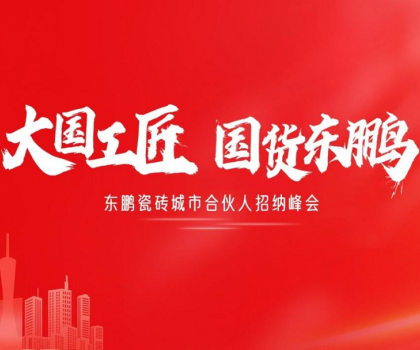 東鵬瓷磚“大國工匠”活動聯(lián)動全國！創(chuàng)新玩法撬動工長渠道流量密碼