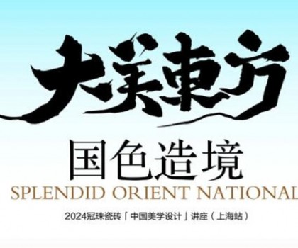 設(shè)計大咖何宗憲、王帥共話國色造境！2024冠珠瓷磚「中國美學(xué)設(shè)計」講座（上海站）即將開啟