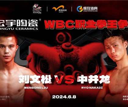 國際頂級拳賽！宏宇陶瓷·WBC職業(yè)拳王爭霸賽即將打響！