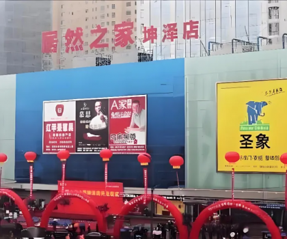 又一賣場撤離！太原居然之家坤澤店突然宣布閉店