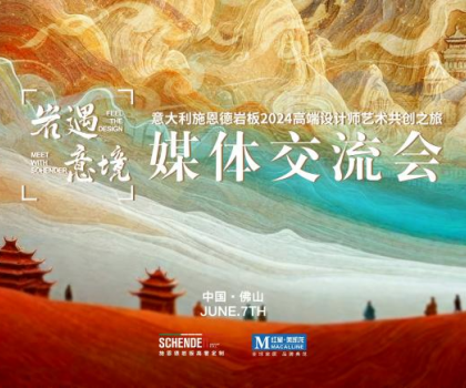 預告|2024意大利施恩德巖板“巖遇·意境”媒體交流會即將來襲！