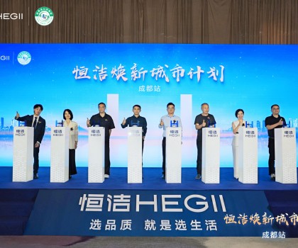 品質(zhì)生活，美好煥新！恒潔煥新城市計劃·成都站盛大開幕