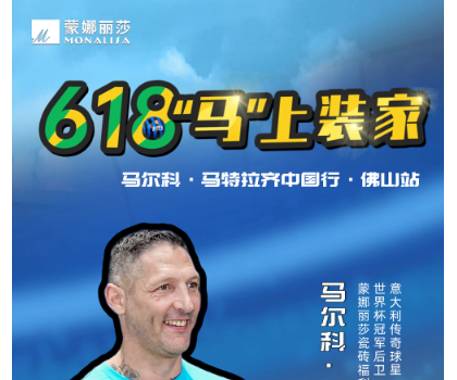 傳奇球星馬特拉齊中國(guó)行，啟動(dòng)！與球迷近距離互動(dòng)！