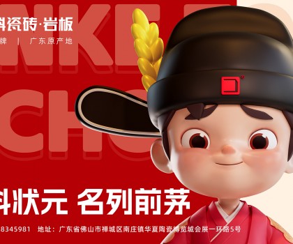 「金科狀元」IP發(fā)布會圓滿成功！正式開啟金科瓷磚新時代