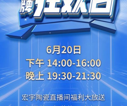 宏宇陶瓷620品牌狂歡即將驚喜開播，星鉆大板買一送一!