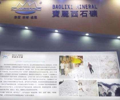 容縣寶麗西：攜“純鉀長石、膨潤土”等新品亮相工業(yè)展