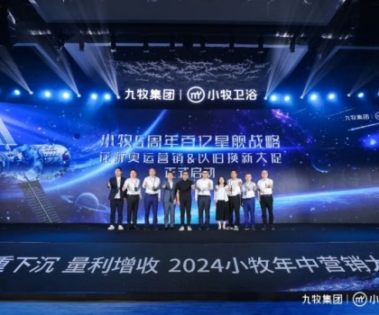 智能小牧，贏戰(zhàn)百億！2024小牧衛(wèi)浴年中營銷大會圓滿舉辦