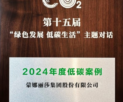 行業(yè)唯一！蒙娜麗莎入選中新社2024年度低碳案例
