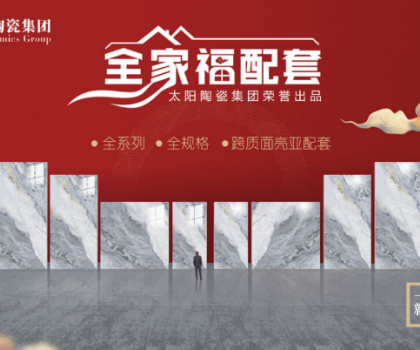 全家福 | 產(chǎn)品配套新模式，為行業(yè)和消費(fèi)者創(chuàng)造新價(jià)值新體驗(yàn)
